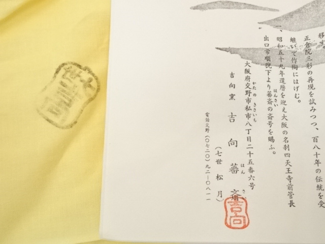 道具 ] - 道具 吉向焼 七代 吉向松月（蕃斎）造 子文婦久俵茶碗（共箱